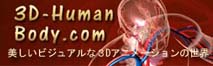 3d-humanbody.com 3D人体動画制作センター